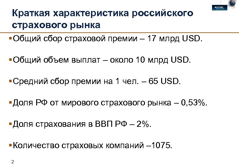 Краткая характеристика российского страхового рынка § Общий сбор страховой премии – 17 млрд USD.