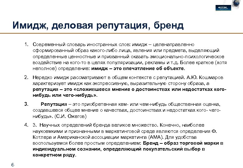 Имидж, деловая репутация, бренд 1. Современный словарь иностранных слов: имидж – целенаправленно сформированный образ