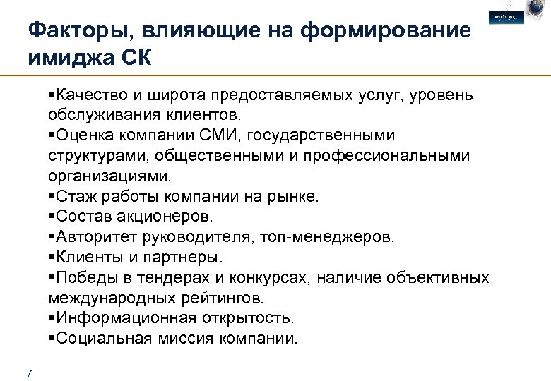 Факторы, влияющие на формирование имиджа СК §Качество и широта предоставляемых услуг, уровень обслуживания клиентов.