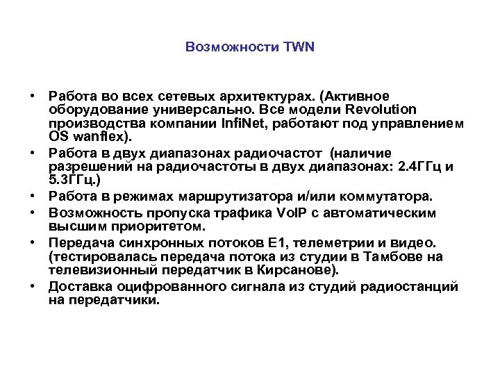 Возможности TWN • Работа во всех сетевых архитектурах. (Активное оборудование универсально. Все модели Revolution