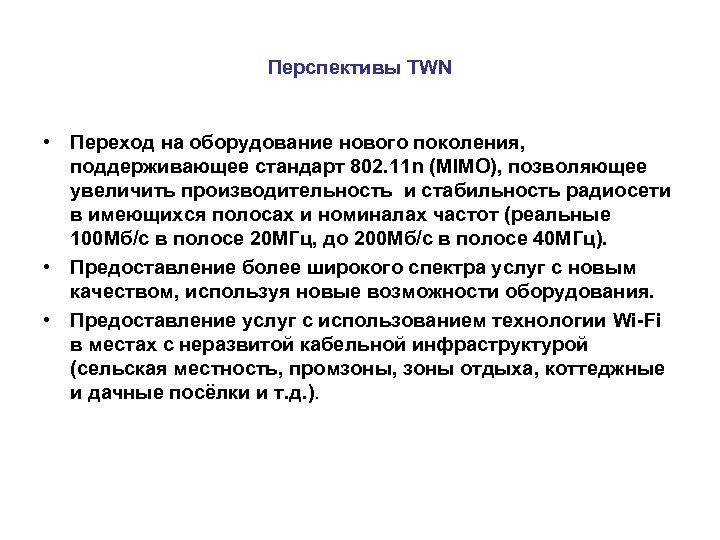 Перспективы TWN • Переход на оборудование нового поколения, поддерживающее стандарт 802. 11 n (MIMO),