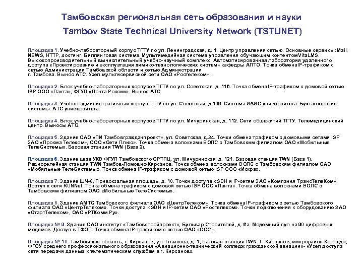 Тамбовская региональная сеть образования и науки Tambov State Technical University Network (TSTUNET) Площадка 1.