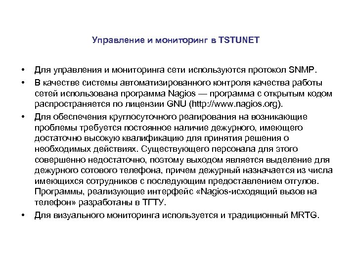Управление и мониторинг в TSTUNET • • Для управления и мониторинга сети используются протокол