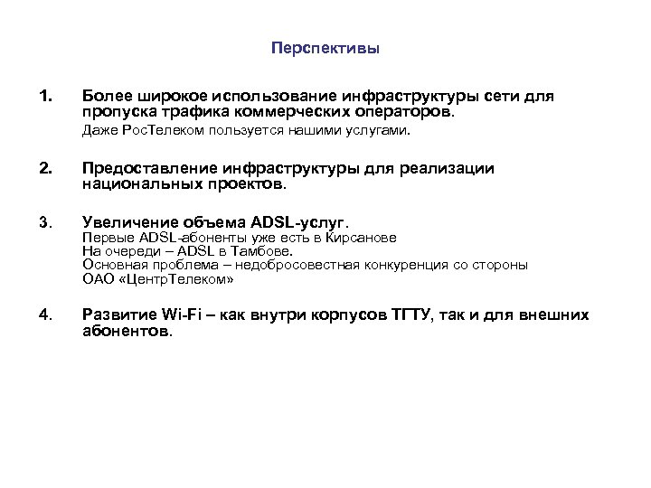 Перспективы 1. Более широкое использование инфраструктуры сети для пропуска трафика коммерческих операторов. Даже Рос.