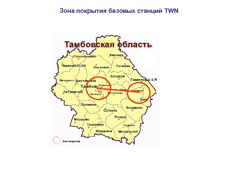 Зона покрытия базовых станций TWN Беспроводная сеть передачи данных (TWN) Региональная составляющая 