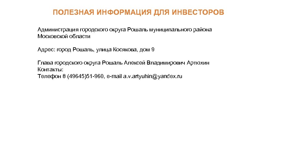 ПОЛЕЗНАЯ ИНФОРМАЦИЯ ДЛЯ ИНВЕСТОРОВ Администрация городского округа Рошаль муниципального района Московской области Адрес: город