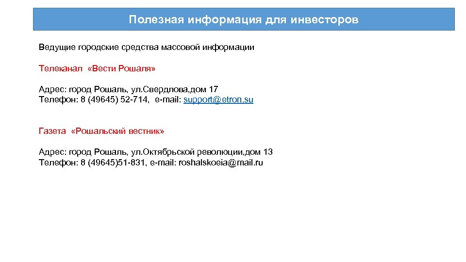 Полезная информация для инвесторов Ведущие городские средства массовой информации Телеканал «Вести Рошаля» Адрес: город