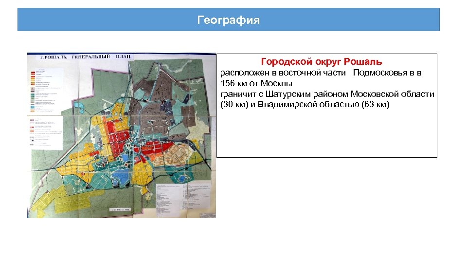 География Городской округ Рошаль расположен в восточной части Подмосковья в в 156 км от