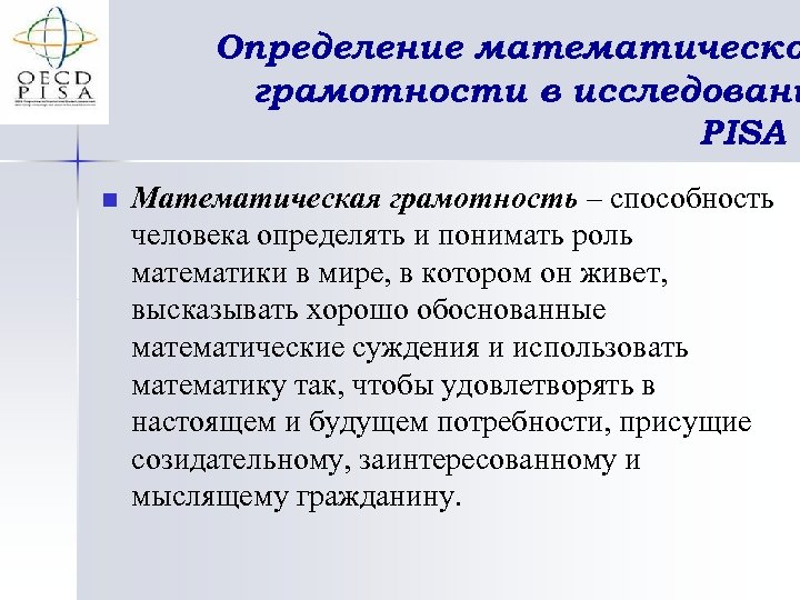 Определение математическо грамотности в исследовани PISA n Математическая грамотность – способность человека определять и