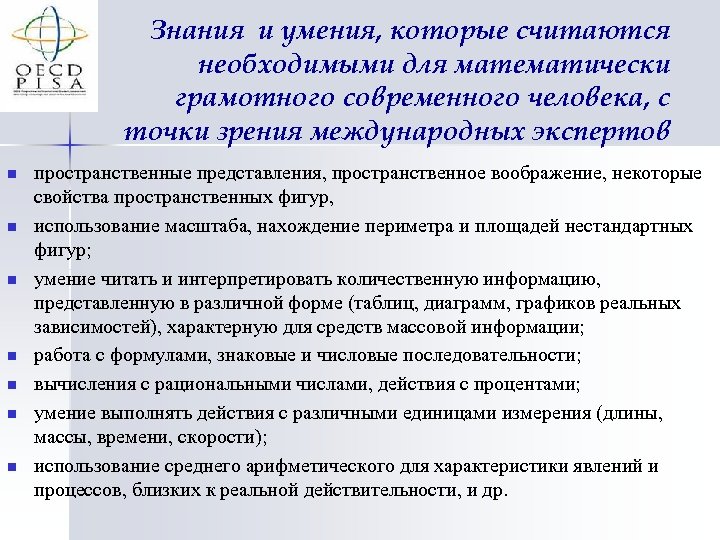 Знания и умения, которые считаются необходимыми для математически грамотного современного человека, с точки зрения