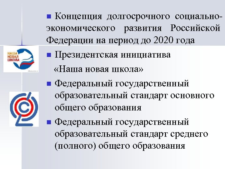 Концепция долгосрочного социальноэкономического развития Российской Федерации на период до 2020 года n Президентская инициатива
