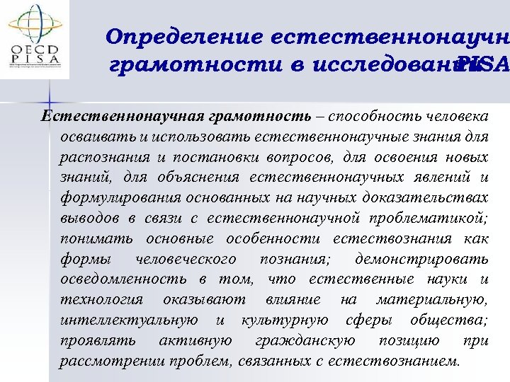 Определение естественнонаучно грамотности в исследовании PISA Естественнонаучная грамотность – способность человека осваивать и использовать