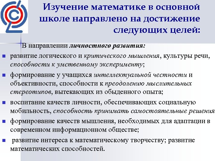 Изучение математике в основной школе направлено на достижение следующих целей: n n n В