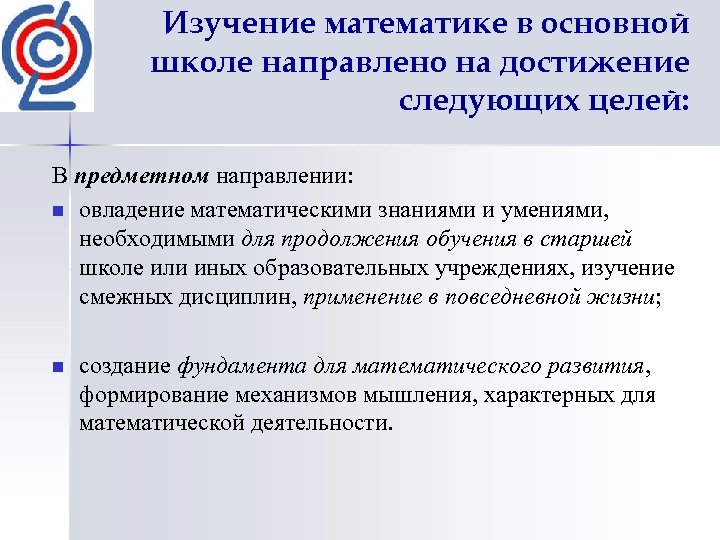 Изучение математике в основной школе направлено на достижение следующих целей: В предметном направлении: n