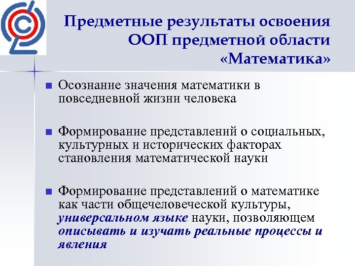Предметные результаты освоения ООП предметной области «Математика» n Осознание значения математики в повседневной жизни