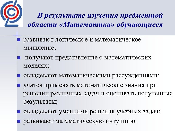 В результате изучения предметной области «Математика» обучающиеся n n n развивают логическое и математическое