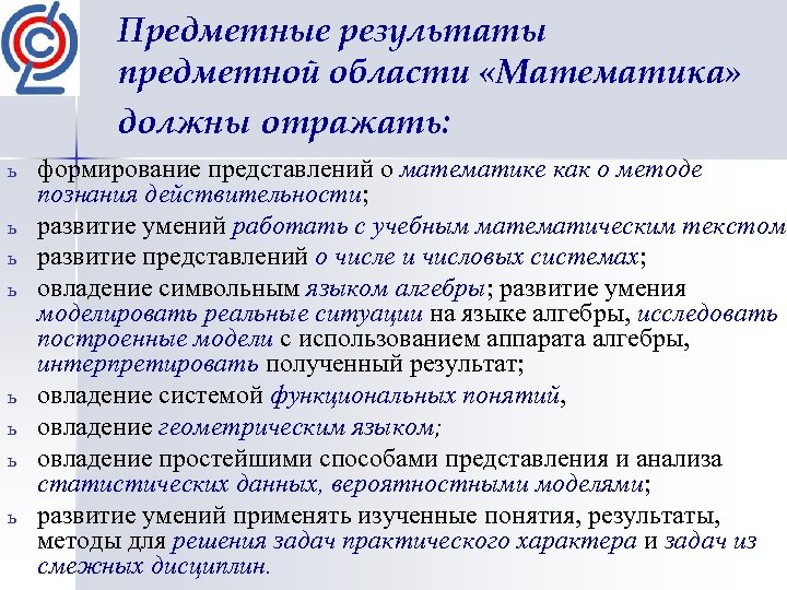 Предметные результаты предметной области «Математика» должны отражать: ь ь ь ь формирование представлений о