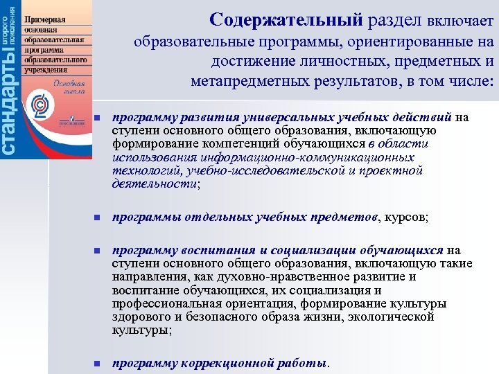 Содержательный раздел включает образовательные программы, ориентированные на достижение личностных, предметных и метапредметных результатов, в