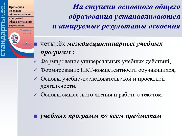 На ступени основного общего образования устанавливаются планируемые результаты освоения n четырёх междисциплинарных учебных программ