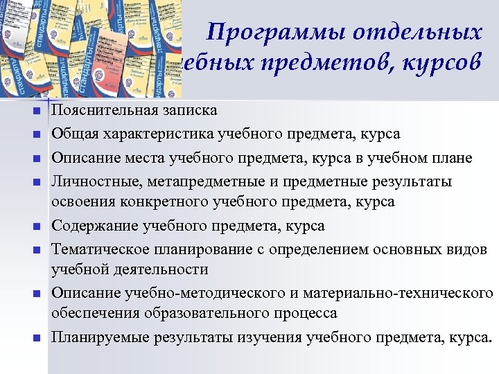 Программы отдельных учебных предметов, курсов n n n n Пояснительная записка Общая характеристика учебного