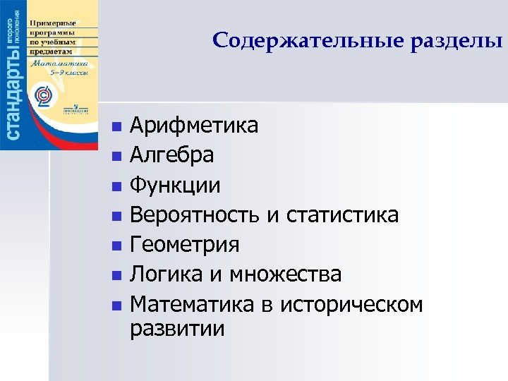 Содержательные разделы n n n n Арифметика Алгебра Функции Вероятность и статистика Геометрия Логика