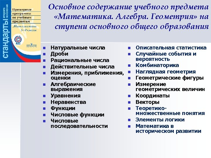 Основное содержание учебного предмета «Математика. Алгебра. Геометрия» на ступени основного общего образования n n