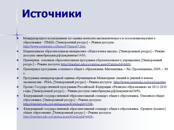 Источники n n n n Международное исследование по оценке качества математического и естественнонаучного образования