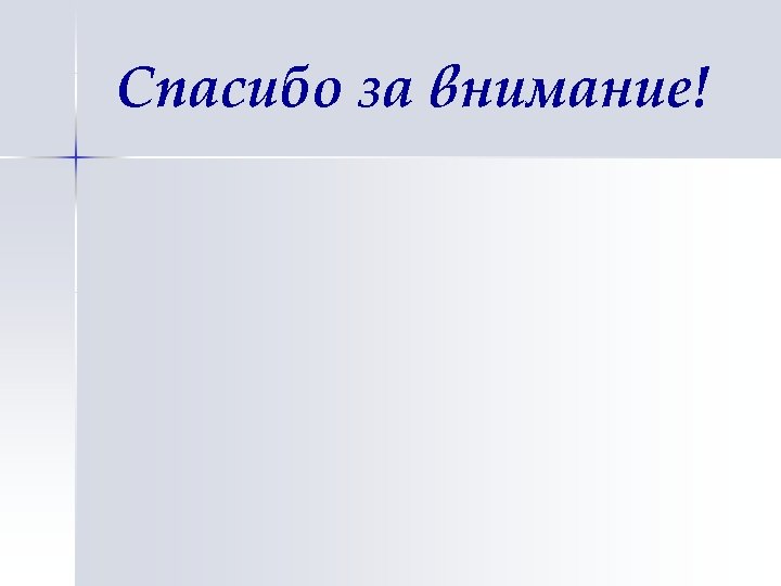 Спасибо за внимание! 
