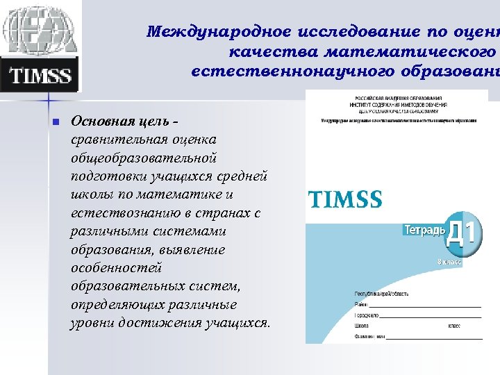 Международное исследование по оценк качества математического естественнонаучного образовани n Основная цель сравнительная оценка общеобразовательной