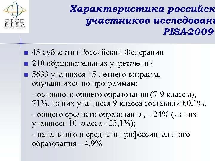 Характеристика российск участников исследовани PISA-2009 n n n 45 субъектов Российской Федерации 210 образовательных
