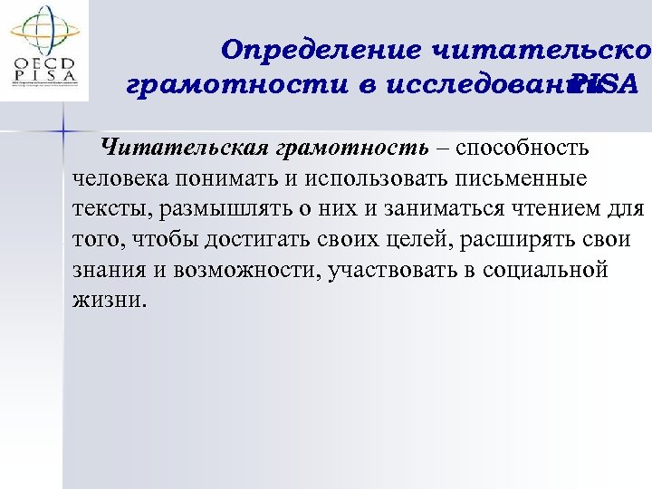 Определение читательской грамотности в исследовании PISA Читательская грамотность – способность человека понимать и использовать
