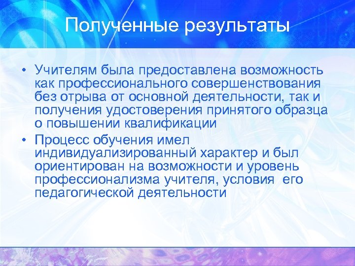 Полученные результаты • Учителям была предоставлена возможность как профессионального совершенствования без отрыва от основной