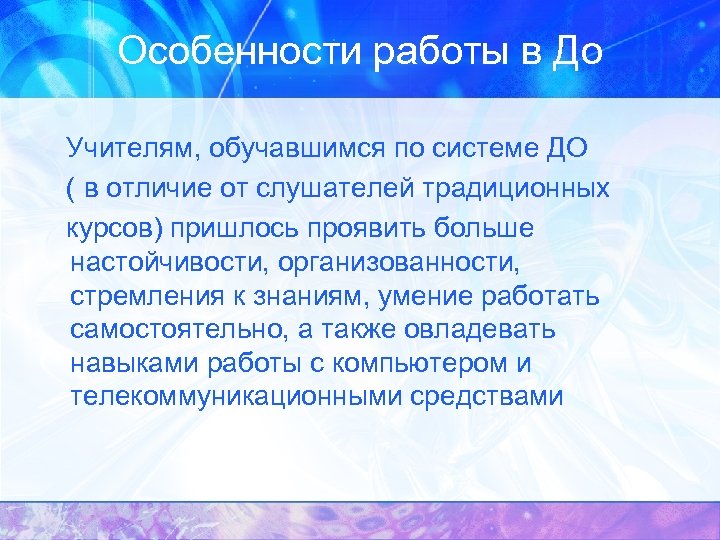 Особенности работы в До Учителям, обучавшимся по системе ДО ( в отличие от слушателей
