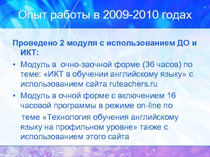 Опыт работы в 2009 -2010 годах Проведено 2 модуля с использованием ДО и ИКТ: