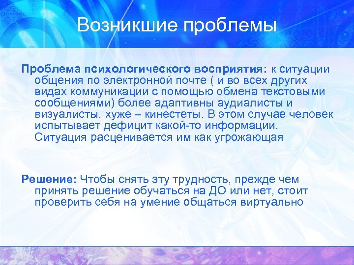 Возникшие проблемы Проблема психологического восприятия: к ситуации общения по электронной почте ( и во