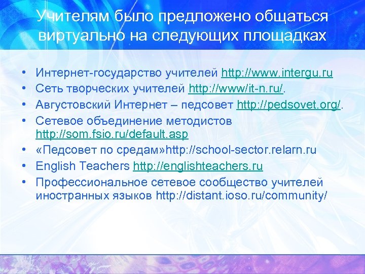 Учителям было предложено общаться виртуально на следующих площадках • • Интернет-государство учителей http: //www.
