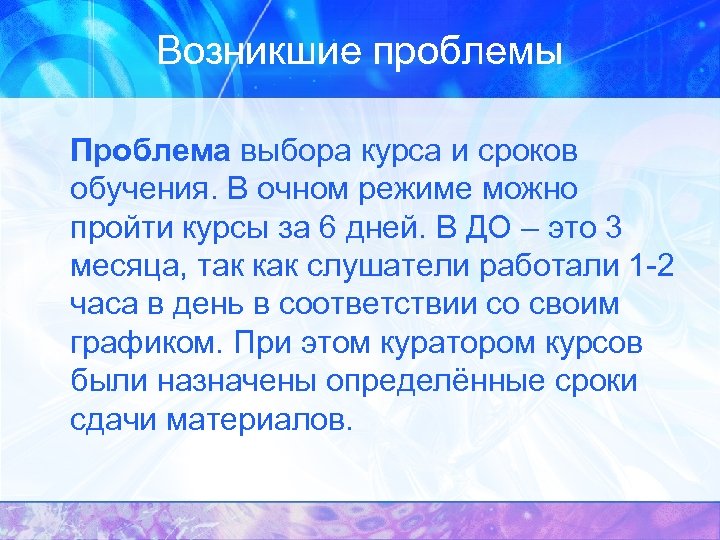 Возникшие проблемы Проблема выбора курса и сроков обучения. В очном режиме можно пройти курсы