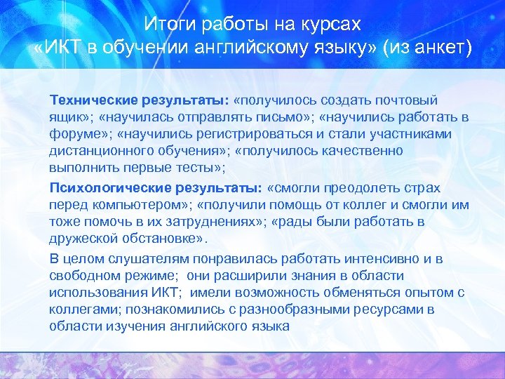 Итоги работы на курсах «ИКТ в обучении английскому языку» (из анкет) Технические результаты: «получилось