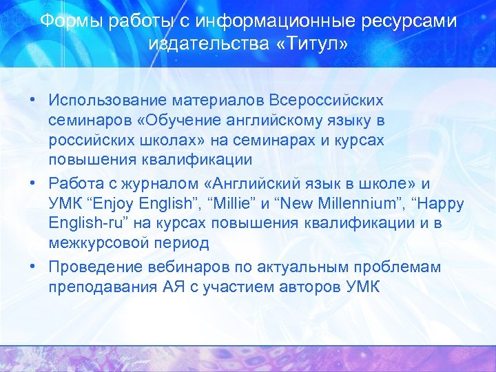 Формы работы с информационные ресурсами издательства «Титул» • Использование материалов Всероссийских семинаров «Обучение английскому