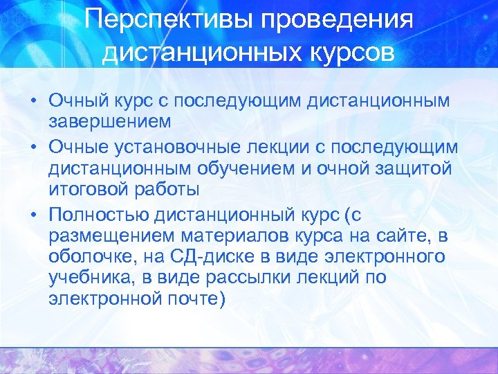 Перспективы проведения дистанционных курсов • Очный курс с последующим дистанционным завершением • Очные установочные