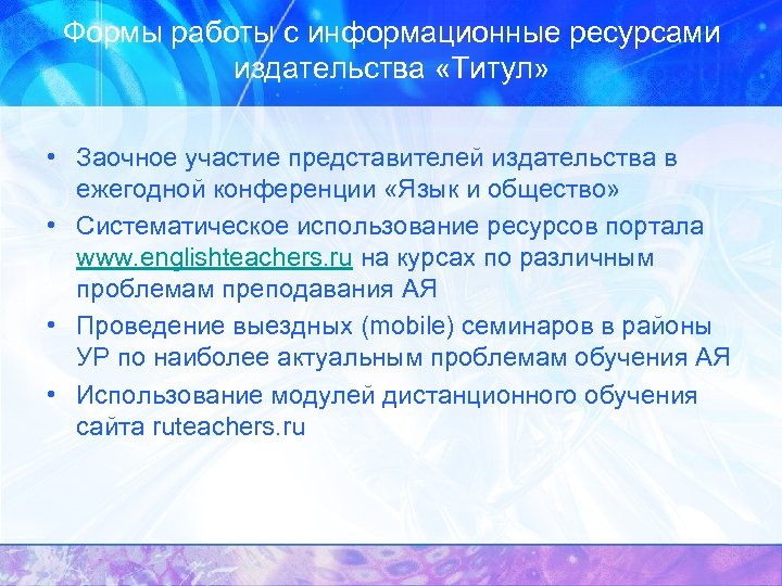 Формы работы с информационные ресурсами издательства «Титул» • Заочное участие представителей издательства в ежегодной