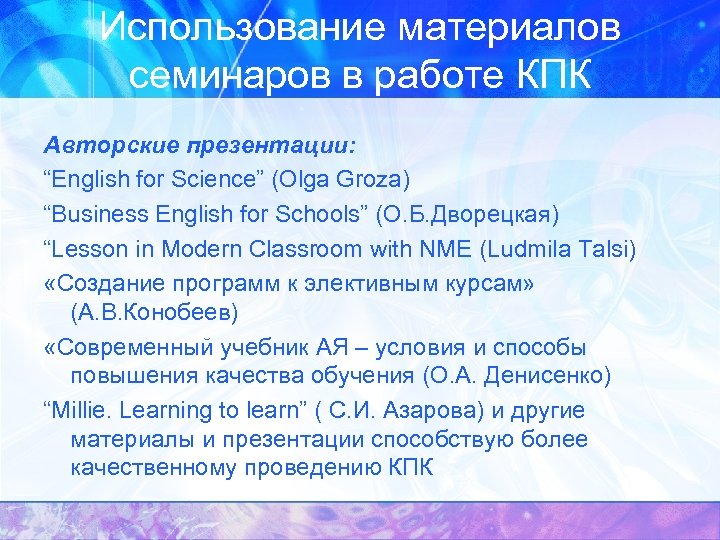 Использование материалов семинаров в работе КПК Авторские презентации: “English for Science” (Olga Groza) “Business