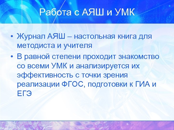Работа с АЯШ и УМК • Журнал АЯШ – настольная книга для методиста и