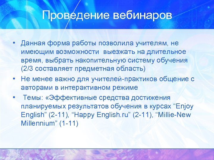 Проведение вебинаров • Данная форма работы позволила учителям, не имеющим возможности выезжать на длительное