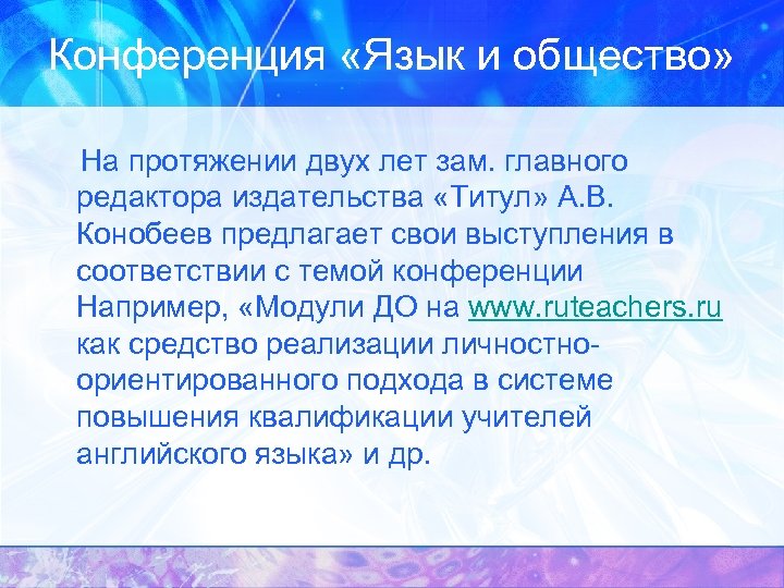 Конференция «Язык и общество» На протяжении двух лет зам. главного редактора издательства «Титул» А.
