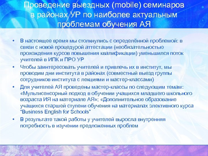 Проведение выездных (mobile) семинаров в районах УР по наиболее актуальным проблемам обучения АЯ •