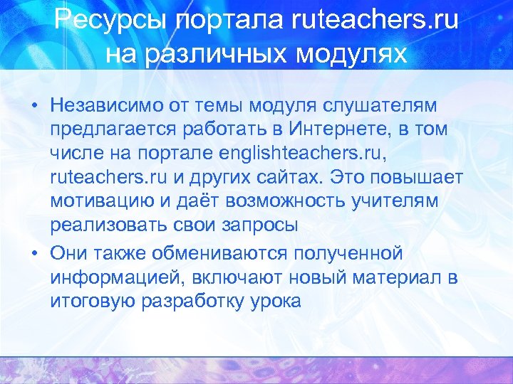 Ресурсы портала ruteachers. ru на различных модулях • Независимо от темы модуля слушателям предлагается