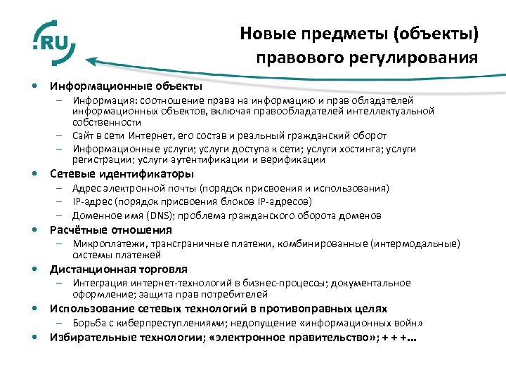 Информационное регулирование. Объекты информационно правового регулирования. Предмет информационного правового регулирования. Информация как объект правового регулирования. Информация как объект правового регулирования кратко.