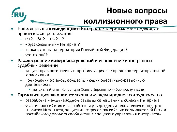 Новые вопросы коллизионного права • Национальная юрисдикция в Интернете: теоретические подходы и практическая реализация