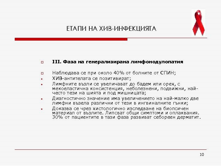ЕТАПИ НА ХИВ-ИНФЕКЦИЯТА o o • • ІІІ. Фаза на генерализирана лимфонодулопатия Наблюдава се